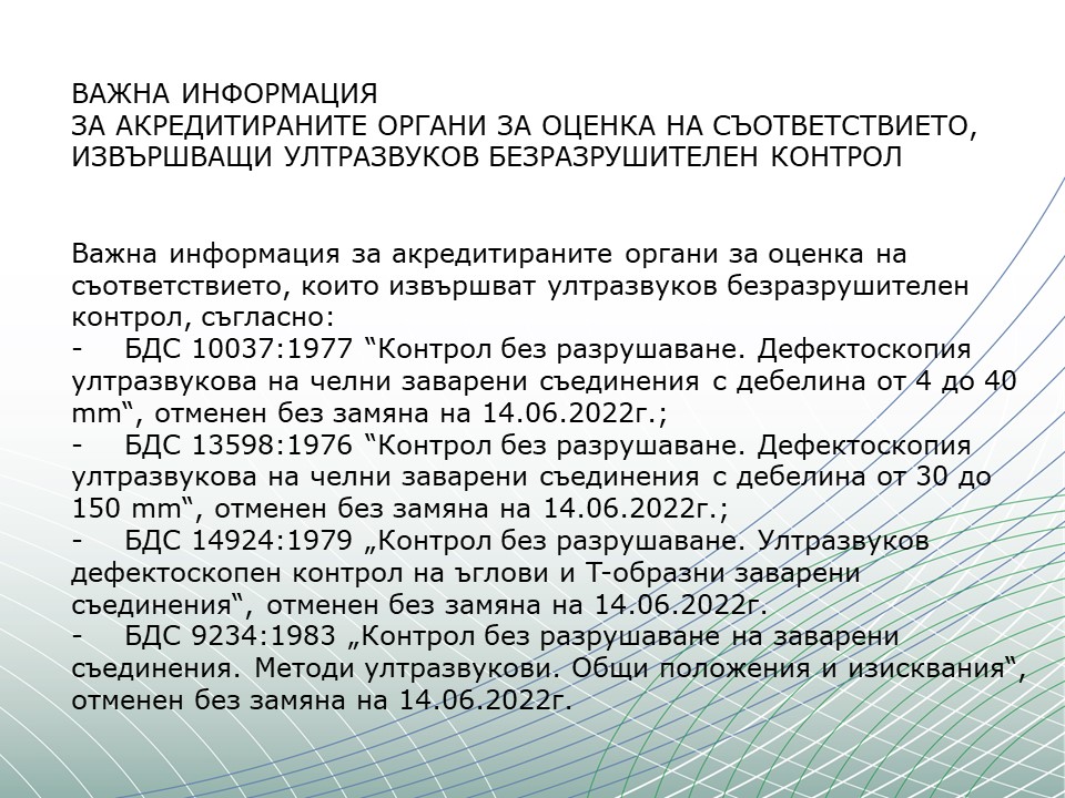 ВАЖНА ИНФОРМАЦИЯ  ЗА АКРЕДИТИРАНИТЕ ОРГАНИ ЗА ОЦЕНКА НА СЪОТВЕТСТВИЕТО, ИЗВЪРШВАЩИ УЛТРАЗВУКОВ БЕЗРАЗРУШИТЕЛЕН КОНТРОЛ