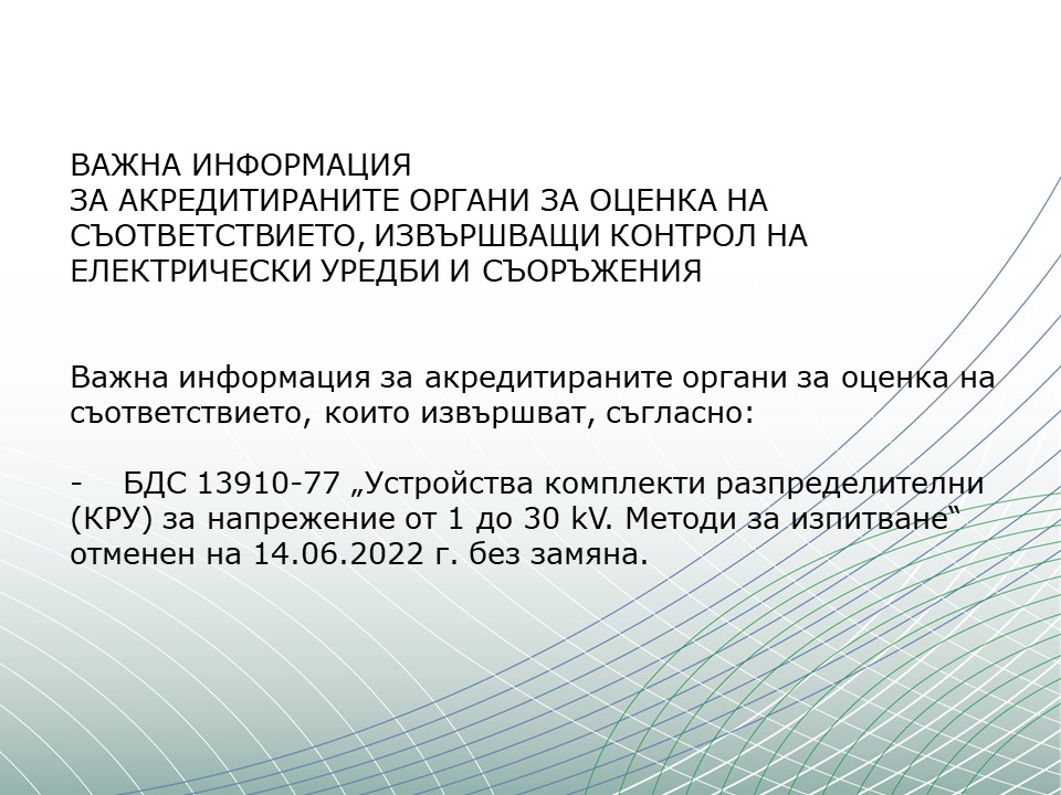 ВАЖНА ИНФОРМАЦИЯ  ЗА АКРЕДИТИРАНИТЕ ОРГАНИ ЗА ОЦЕНКА НА СЪОТВЕТСТВИЕТО, ИЗВЪРШВАЩИ КОНТРОЛ НА ЕЛЕКТРИЧЕСКИ УРЕДБИ И СЪОРЪЖЕНИЯ