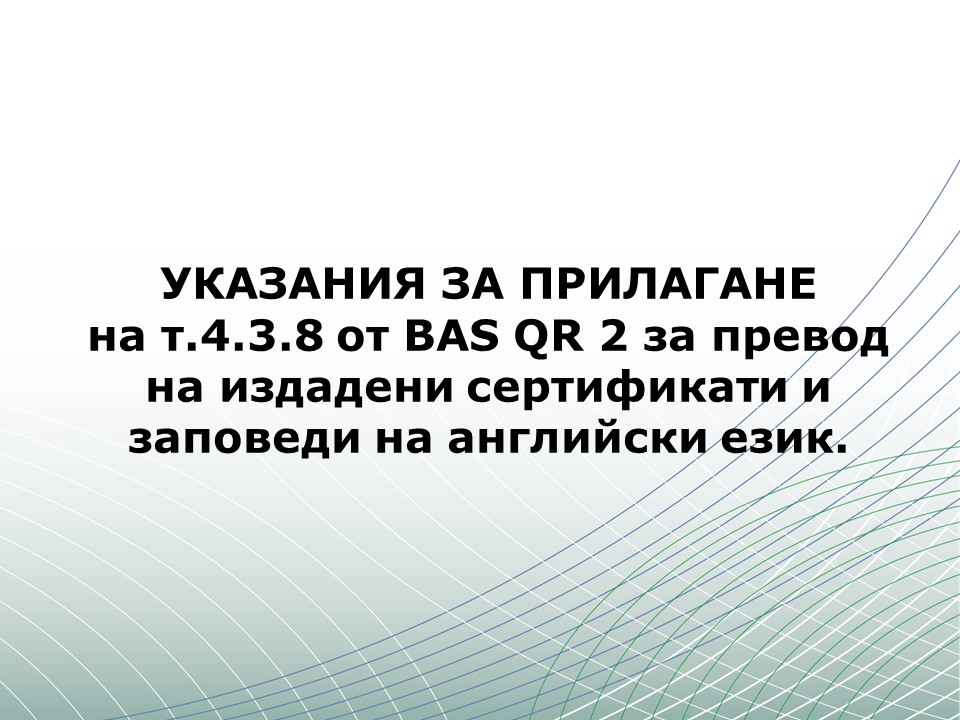 Указания за прилагане т. 4.3.8 от BAS QR 2 за превод на издадени сертификати и заповеди на английски език