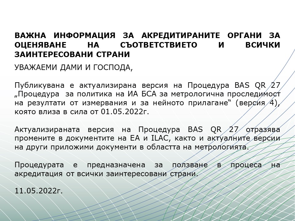 ВАЖНА ИНФОРМАЦИЯ ЗА АКРЕДИТИРАНИТЕ ОРГАНИ ЗА ОЦЕНЯВАНЕ НА СЪОТВЕТСТВИЕТО И ВСИЧКИ ЗАИНТЕРЕСОВАНИ СТРАНИ