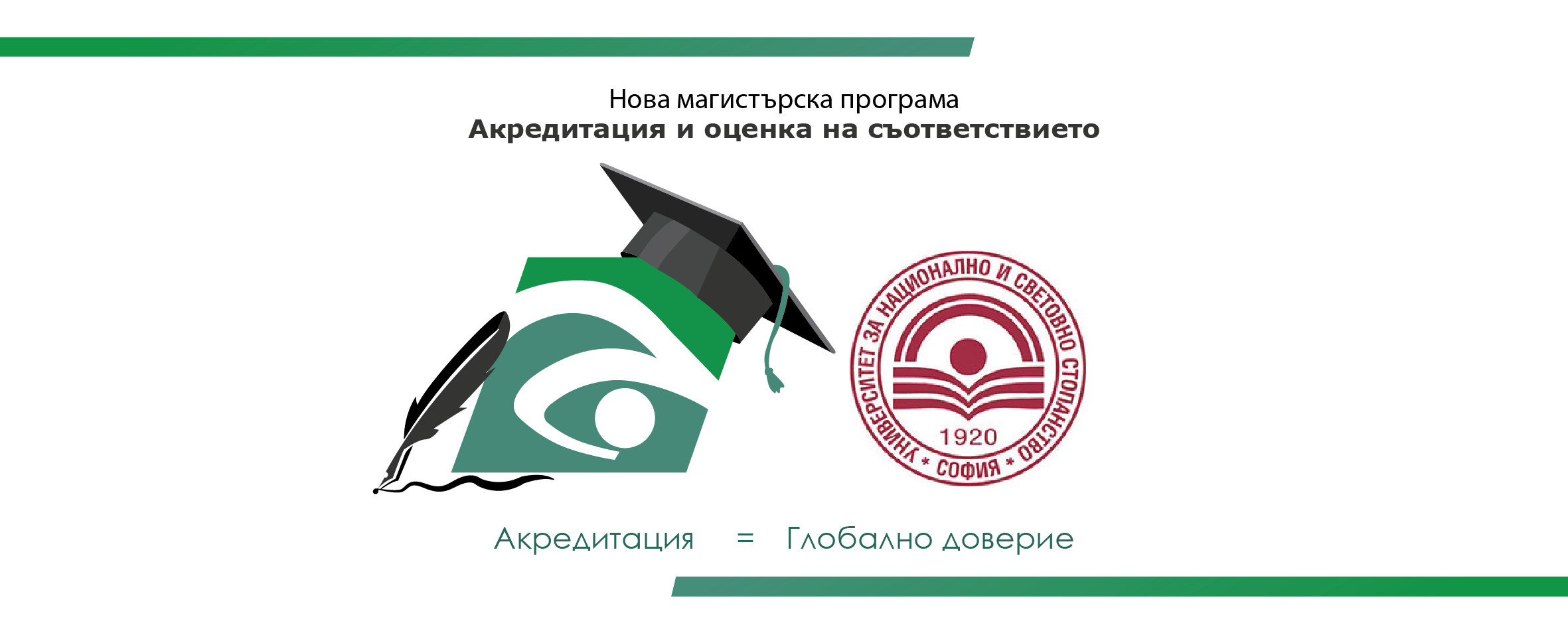 Магистърска програма „Акредитация и оценка на съответствието“