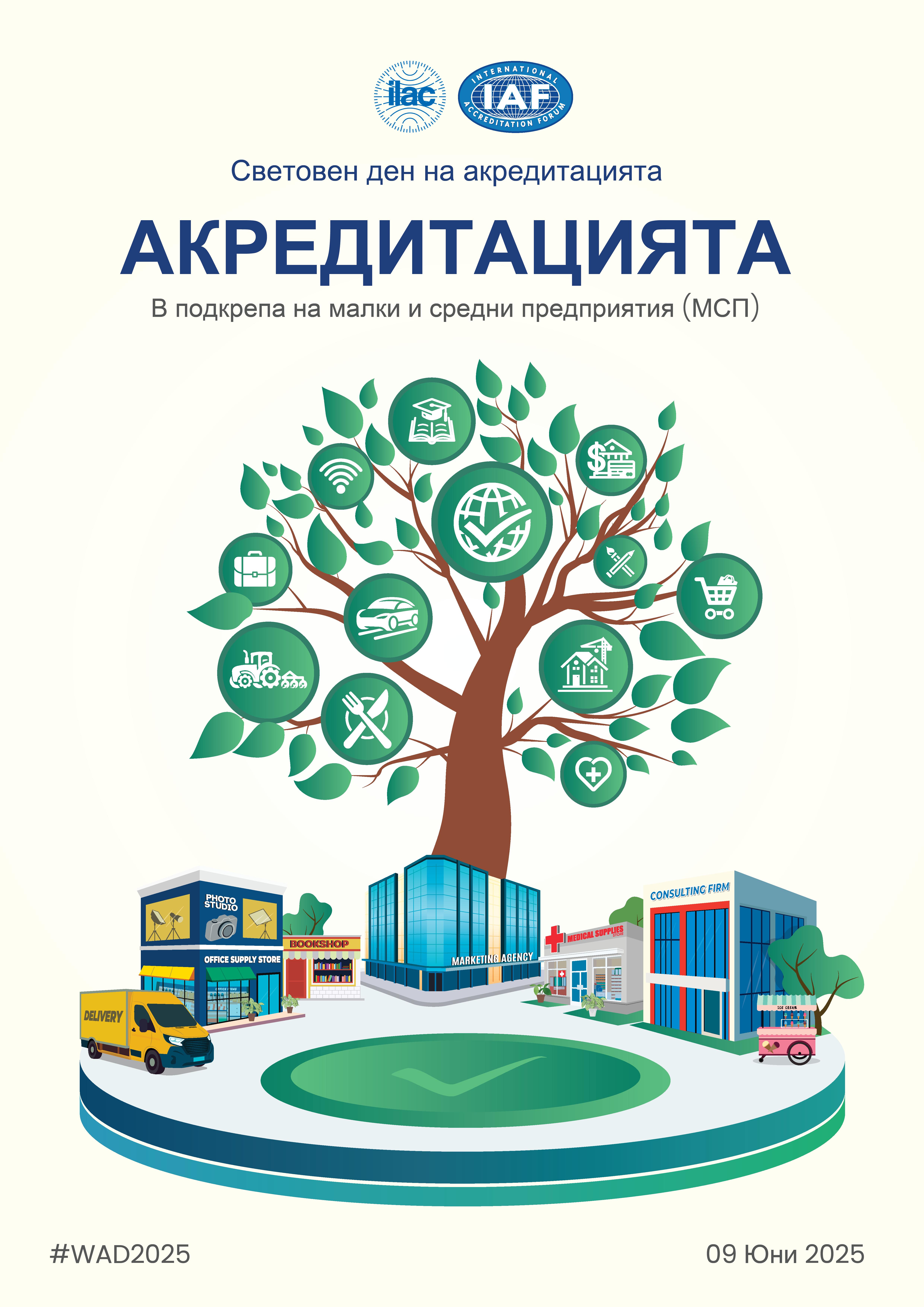 9 ЮНИ СВЕТОВЕН ДЕН НА АКРЕДИТАЦИЯТА