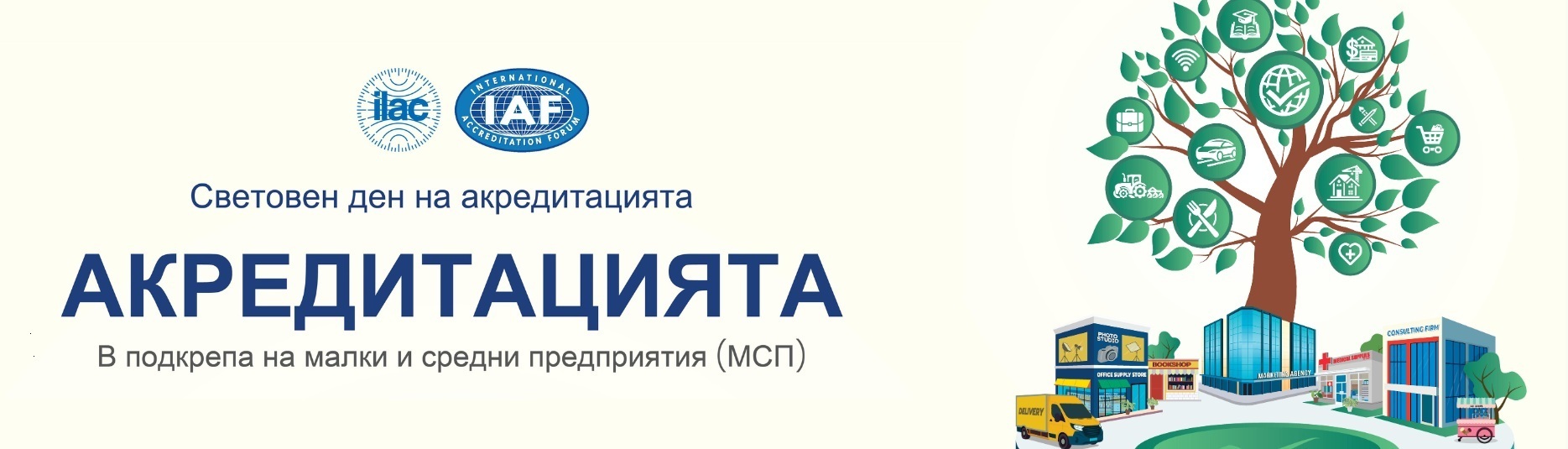 ПОКАНА ЗА УЧАСТИЕ В ЧЕСТВАНЕТО НА СВЕТОВНИЯ ДЕН НА АКРЕДИТАЦИЯТА