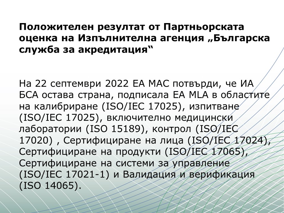 Положителен резултат от Партньорската оценка на Изпълнителна агенция „Българска служба за акредитация“