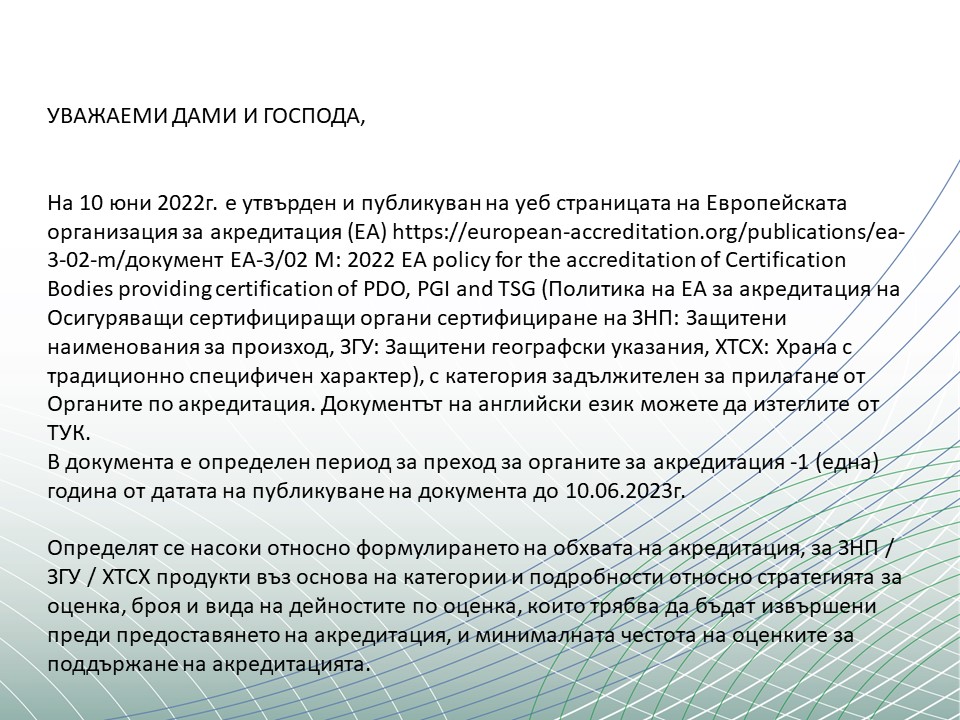 Важна информация за акредитирани Органи за сертификация на продукти