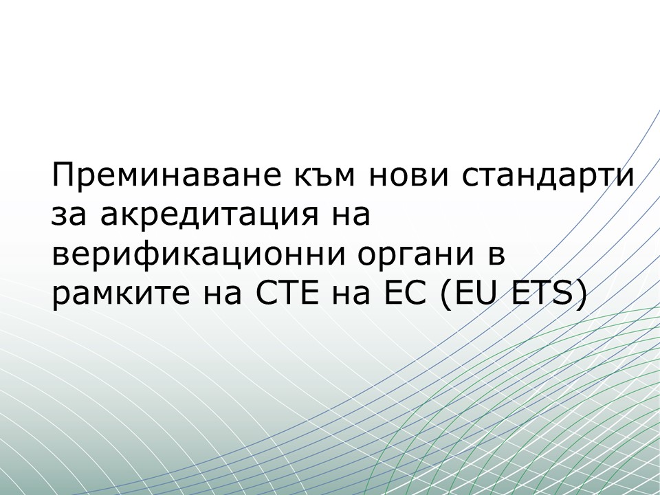 Преминаване към нови стандарти за акредитация на верификационни органи в рамките на СТЕ на ЕС (ЕU ETS)